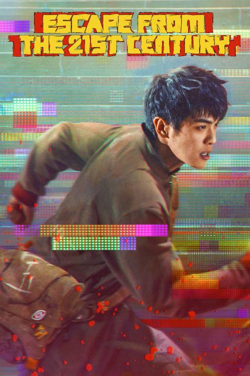 Poster of Escape From the 21st Century