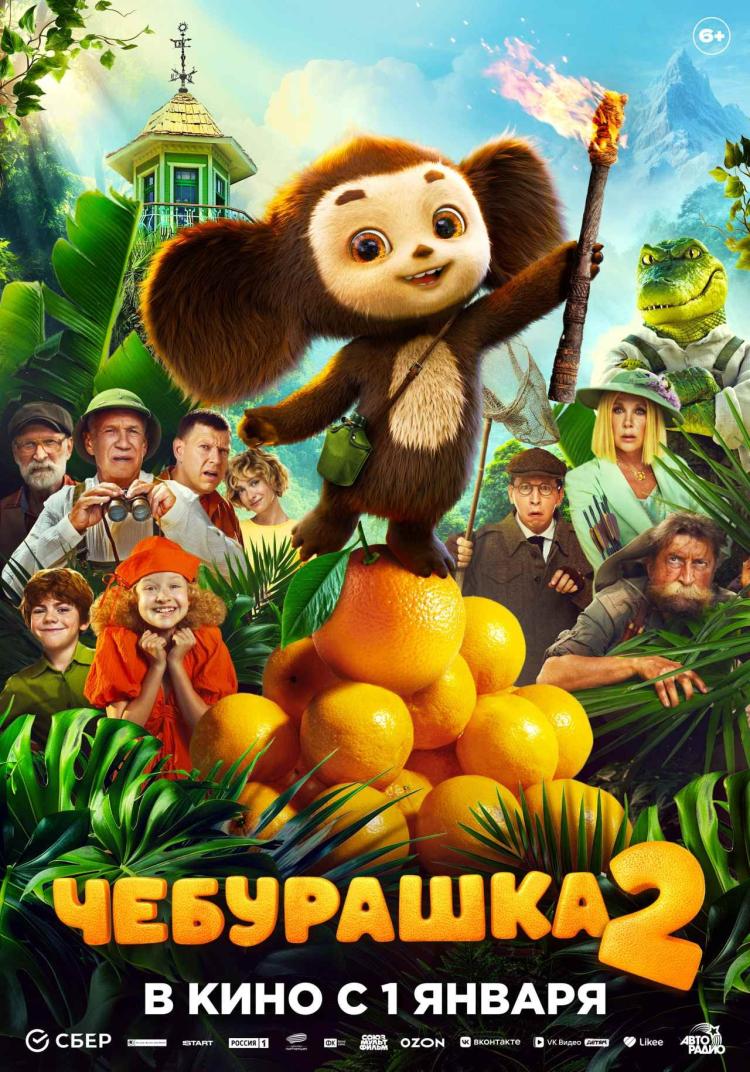 Poster of Cheburashka 2