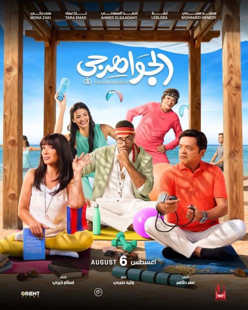 Poster of El Gawahergy